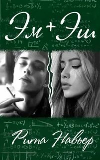 ЭМ + ЭШ. Книга 1 - Навьер Рита