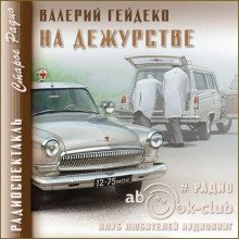 На дежурстве