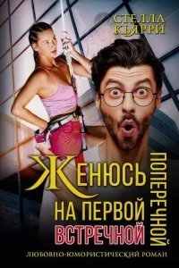 С юмором о любви 1. Женюсь на первой встречной-поперечной - Стелла Кьярри