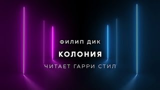 Колония - Дик Филип