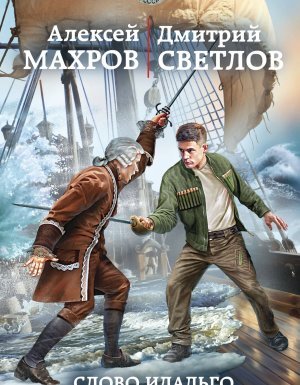 Слово идальго. Карибское море - Алексей Махров, Дмитрий Светлов
