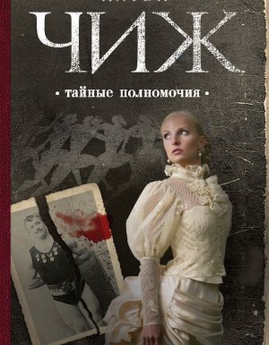 Родион Ванзаров 6. Тайные полномочия - Антон Чиж