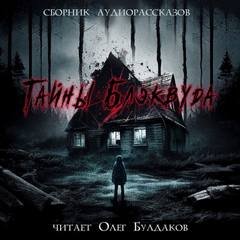 Тайны Блэквуда