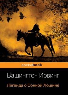Легенда о сонной лощине - Ирвинг Вашингтон