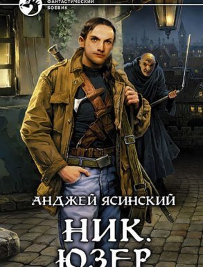 Ник 2. Юзер. Том 1-2 - Анджей Ясинский
