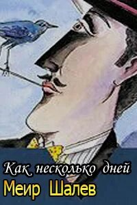 Как несколько дней... - Шалев Меир
