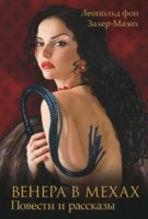 Венера в мехах - Леопо́льд фон За́хер-Мáзoх
