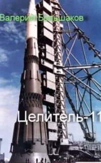 Целитель. Книга 11 - Валерий Большаков