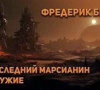 Последний марсианин. Оружие - Фредерик Браун