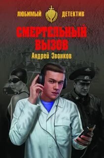 Смертельный вызов - Звонков Андрей