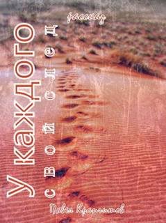 У каждого свой след - Крапчитов Павел