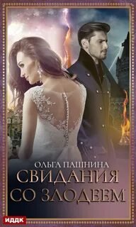 Свидания со злодеем - Пашнина Ольга