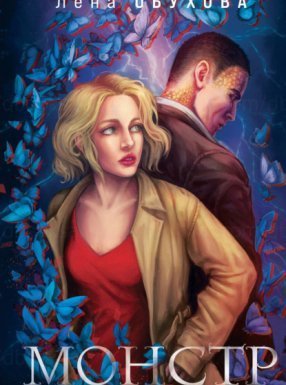 Монстр - Лена Обухова