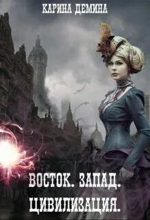 Восток. Запад. Цивилизация - Демина Карина