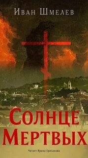 Солнце мертвых - Шмелев Иван