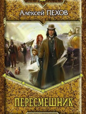 Пересмешник - Алексей Пехов