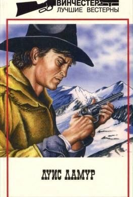 В пустыне Мохаве - Ламур Луис