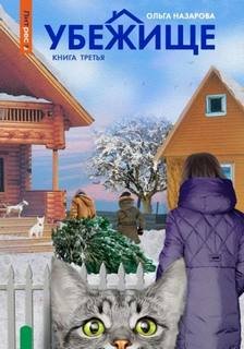 Убежище. Книга третья - Назарова Ольга