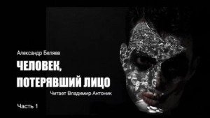 Человек, потерявший лицо - Беляев Александр