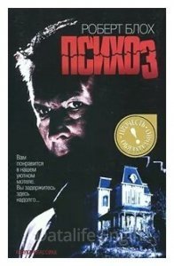Психоз - Роберт Блох
