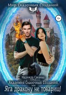 Академия Сказочных Созданий, или Яга дракону не товарищ! - Сакаева Надежда
