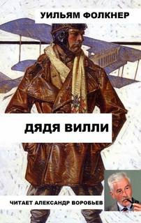 Дядя Вилли - Фолкнер Уильям