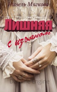 Лишняя. С изъяном - Нинель Мягкова