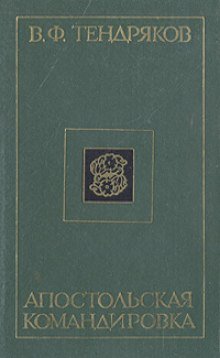 Апостольская командировка
