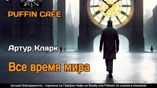 Все время мира - Кларк Артур
