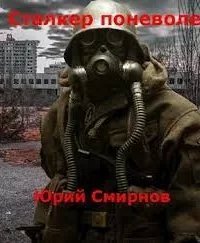 Сталкер поневоле - Юрий Смирнов