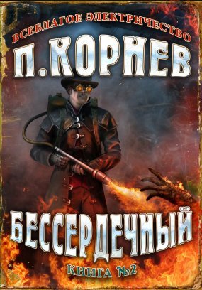 Всеблагое электричество 2. Бессердечный - Павел Корнев