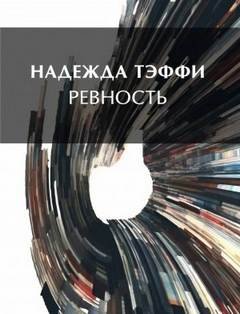 Ревность - Тэффи Надежда