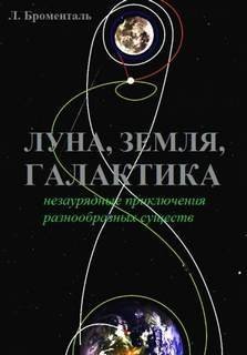 Триптих «Земля, Луна, Галактика» - Люций Броменталь