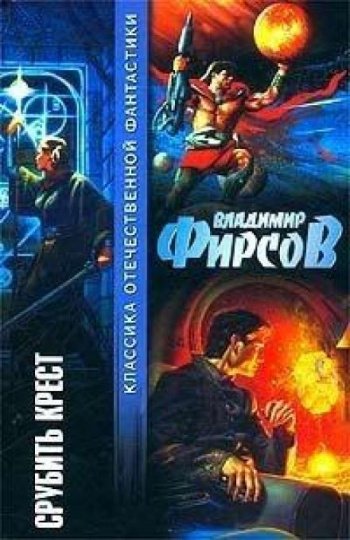 Бунт - Фирсов Владимир