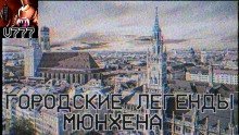 Городские легенды Мюнхена