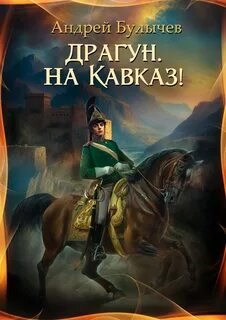 Драгун, на Кавказ! - Булычев Андрей