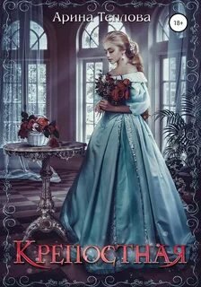 Крепостная - Теплова Арина