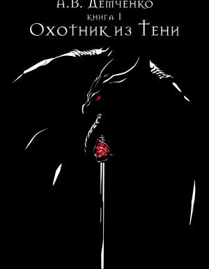 Охотник из Тени 1. Охотник из тени - Антон Демченко