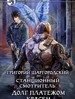 Станционный смотритель 3. Долг платежом красен - Григорий Шаргородский