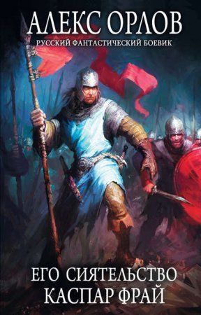 Каспар Фрай 6. Его сиятельство Каспар Фрай - Алекс Орлов