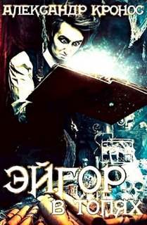 В топях - Кронос Александр