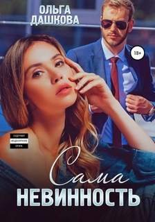 Сама невинность - Дашкова Ольга