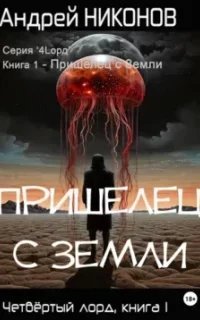 Четвёртый лорд 1. Пришелец с Земли - Андрей Никонов