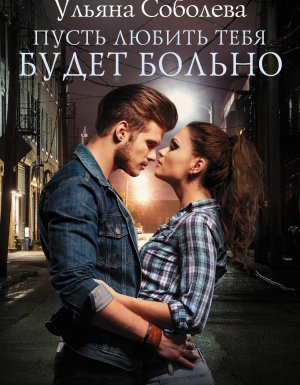 Пусть 2. Пусть любить тебя будет больно - Ульяна Соболева