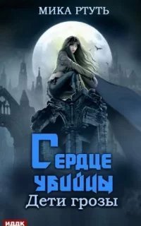 Дети грозы 4. Сердце убийцы - Мика Ртуть