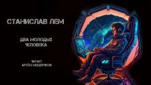 Два молодых человека