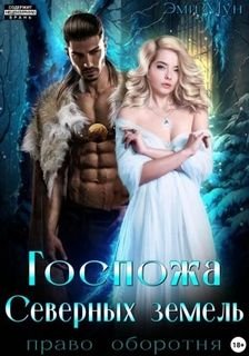 Госпожа Северных земель. Право оборотня - Мун Эми