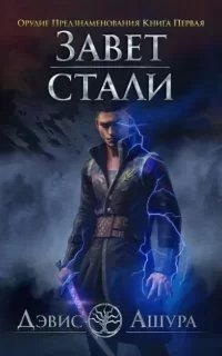 Орудие предзнаменования. Часть первая - Дэвис Ашура