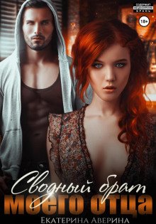 Сводный брат моего отца - Аверина Екатерина