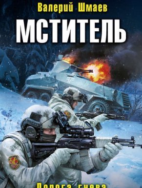 Мститель 4. Дорога гнева - Валерий Шмаев
